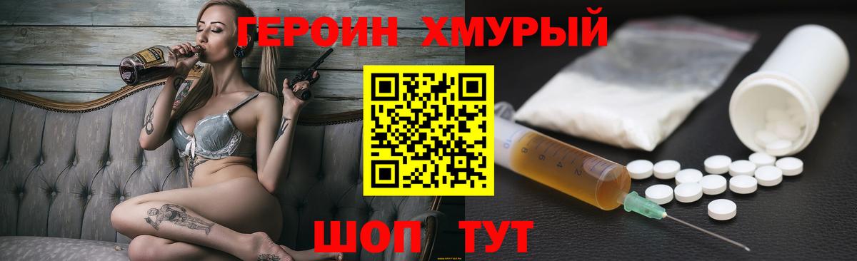 ГЕРОИН хмурый Чапаевск